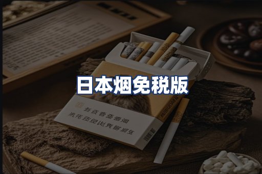 日本烟免税版